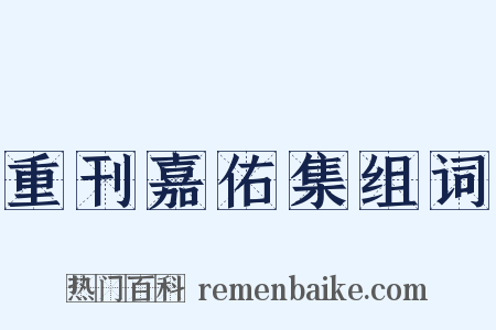 重刊嘉佑集组词是什么意思的图片